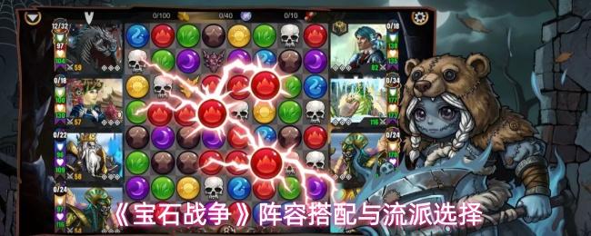 宝石战争 阵容搭配与流派选择