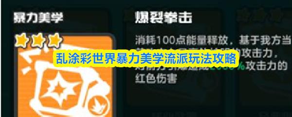 乱涂彩世界暴力美学流派玩法攻略