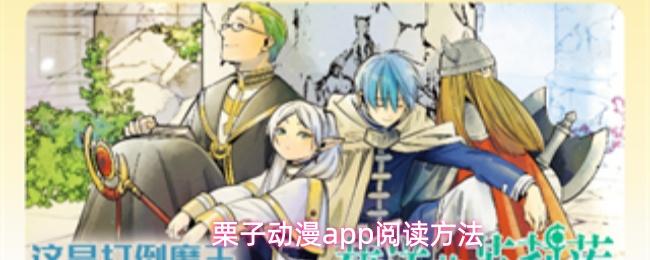 栗子动漫app阅读方法