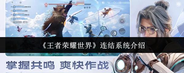 王者荣耀世界 连结系统介绍