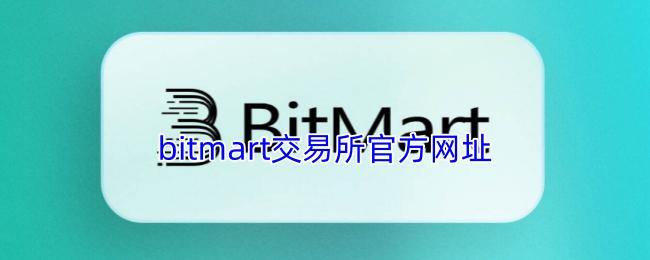 bitmart交易所官方网址