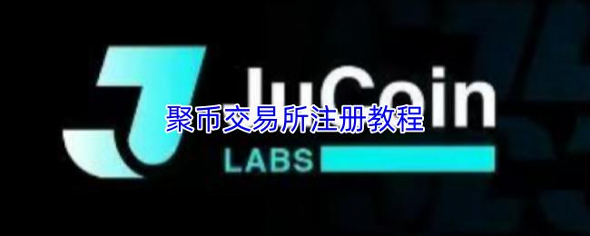 聚币交易所注册教程