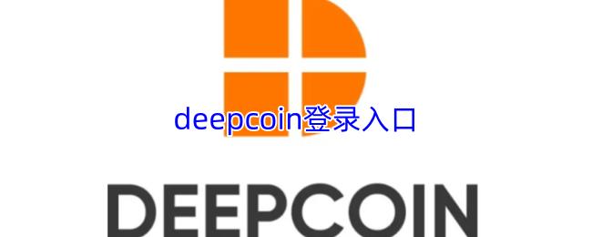 deepcoin登录入口