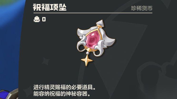 洛克王国世界祝福项坠获取方法