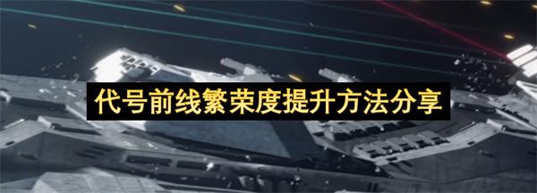 代号前线繁荣度提升方法分享