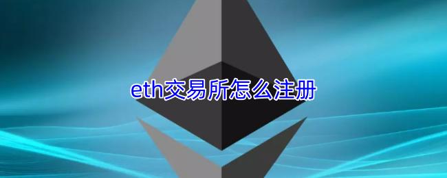eth交易所注册流程