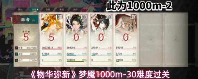 物华弥新 梦魇1000m 30难度过关