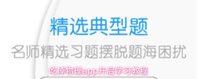 吃掉物理app开启学习教程