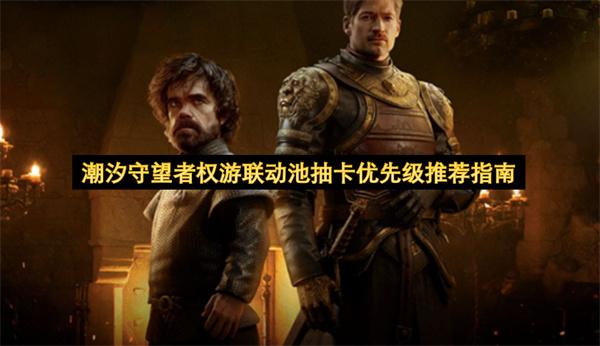 潮汐守望者权游联动池抽卡优先级推荐指南