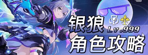 崩坏星穹铁道银狼Lv999攻略 崩坏星穹铁道银狼lv999遗器词条带什么