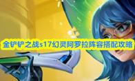 金铲铲之战s17幻灵阿罗拉阵容搭配攻略
