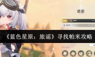 蓝色星原：旅谣 寻找帕米攻略