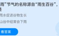 谷雨节气的名称源自雨生百谷指的是