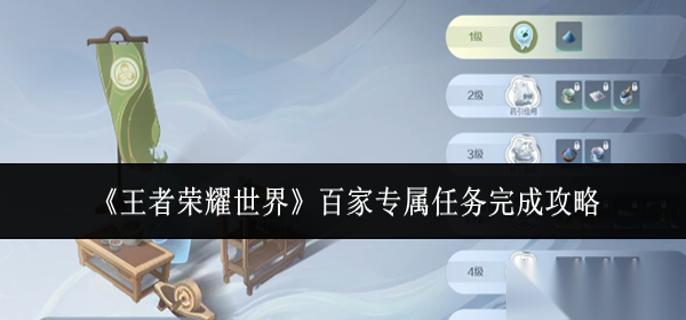王者荣耀世界百家专属任务怎么完成 百家专属任务完成攻略