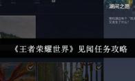 王者荣耀世界 见闻任务攻略