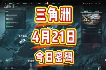 三角洲行动航天基地每日密码4月21日 航天基地4月21日密码