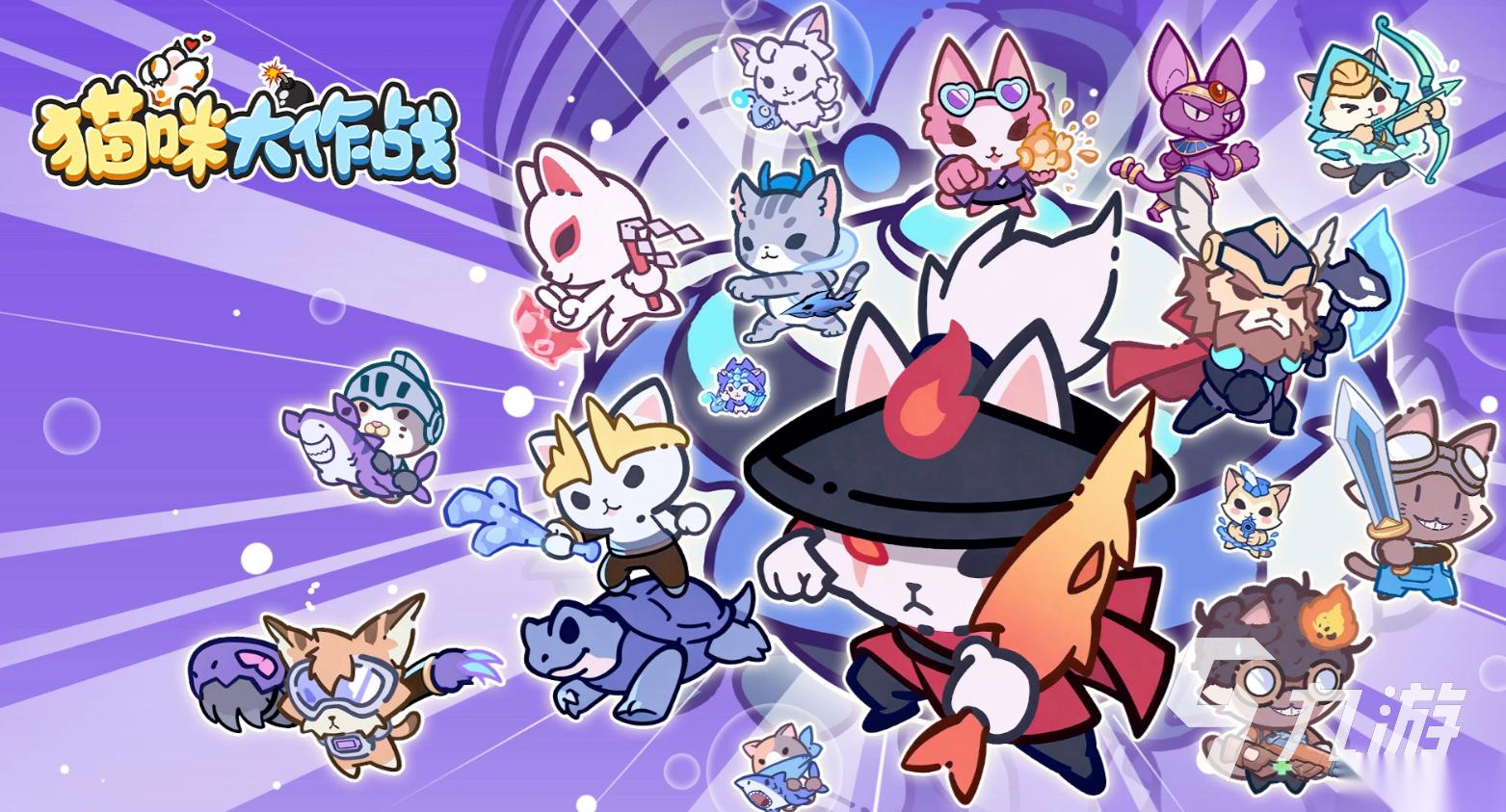 猫咪大作战手游下载 猫咪大作战手游在哪下载