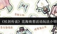 杖剑传说 花海绮想活动玩法介绍