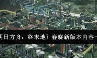 明日方舟：终末地 春晓新版本内容一览