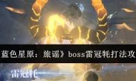 蓝色星原：旅谣 boss雷冠牦打法攻略