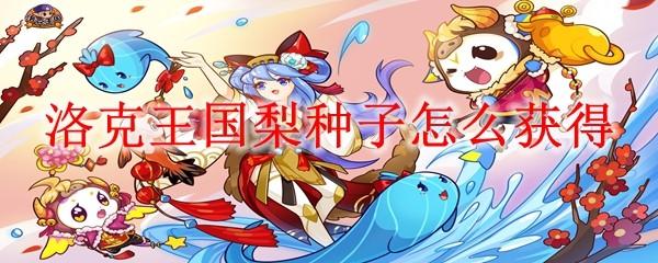 洛克王国梨种子怎么获得