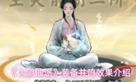 大道仙途 装备共鸣效果介绍
