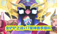 金铲铲之战s17星神赛季爆料