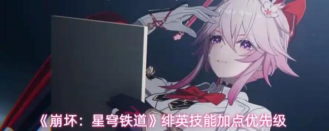 崩坏：星穹铁道 绯英技能加点优先级