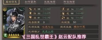 三国乱世霸王赵云如何进行配队