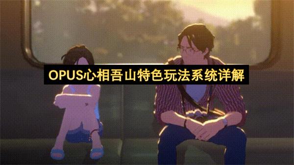 OPUS心相吾山特色玩法系统详解