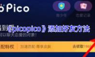 picopico 添加好友方法