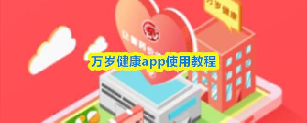 万岁健康app使用教程