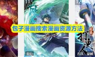 包子漫画搜索漫画资源方法