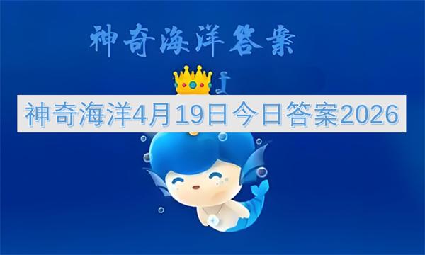 神奇海洋4月19日今日答案2026
