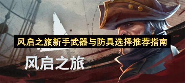 风启之旅新手武器与防具选择推荐指南