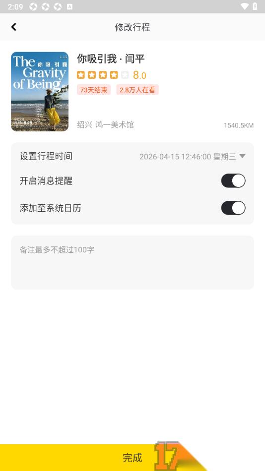 艺术头条手机版设置修改我的行程时间的方法