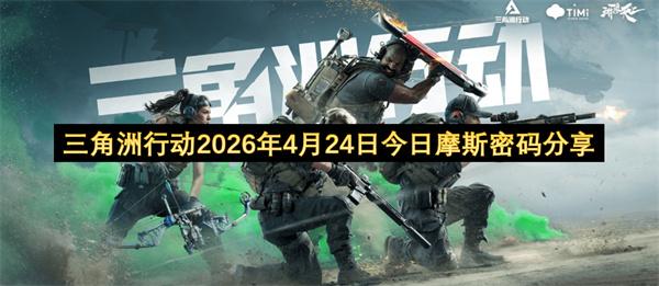 三角洲行动2026年4月24日今日摩斯密码分享
