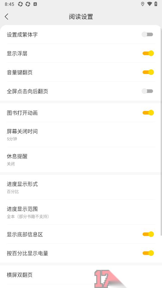 速读免费小说手机版设置启用全屏点击向后翻页的方法