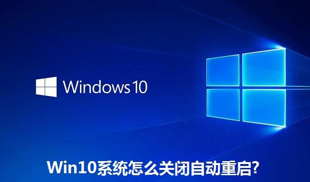 Win10系统怎么关闭自动重启 Win10系统关闭自动重启的方法