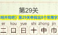 聪明开局吧 第29关申找出8个常用字攻略