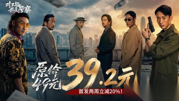 首发39 交个朋友 解锁 对不起，我是警察 震撼视听体验