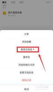 腾讯文档如何让文件名高亮显示