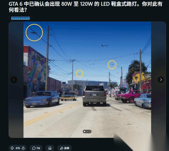 GTA6预告片精准复刻现实Shoebox LED路灯引发玩家细节考据热潮