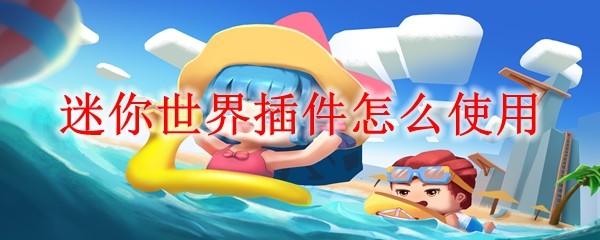 迷你世界插件怎么使用