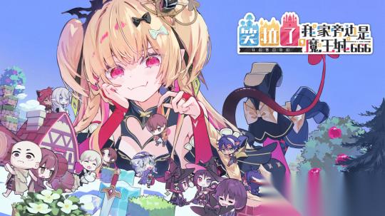 失落史诗 开发团队新作 笑拉了 我家旁边是魔王城666 Steam版预计2026年冬发售