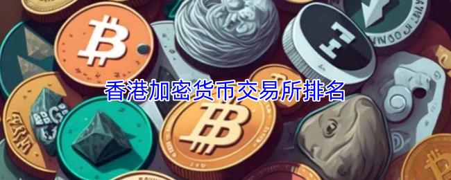 香港加密货币交易所排名