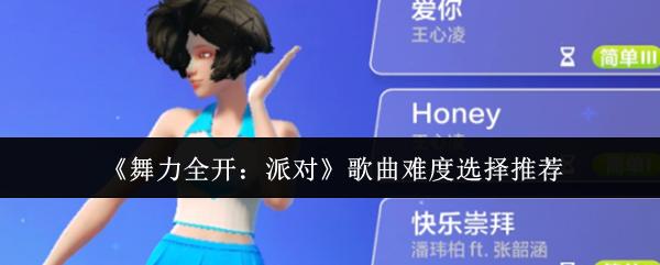 舞力全开：派对 歌曲难度选择推荐