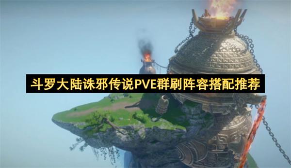 斗罗大陆诛邪传说PVE群刷阵容搭配推荐