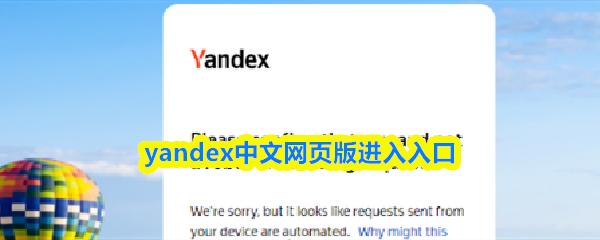 yandex中文网页版进入入口