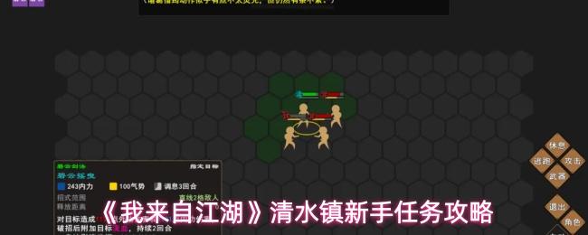 我来自江湖 清水镇新手任务攻略
